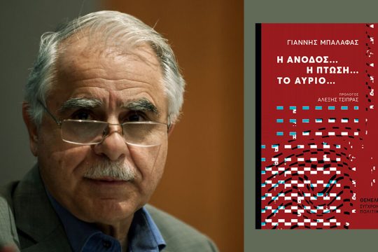 giannis mpalafas